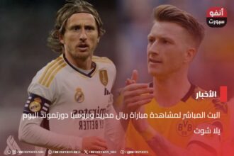 البث المباشر لمشاهدة مباراة ريال مدريد وبروسيا دورتموند اليوم يلا شوت