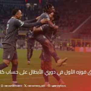 ميلان يحقق فوزه الأول في دوري الأبطال على حساب كلوب بروج