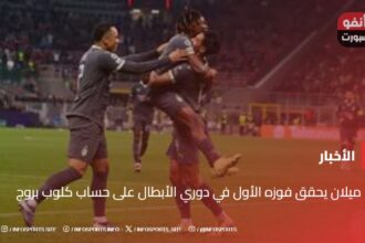 ميلان يحقق فوزه الأول في دوري الأبطال على حساب كلوب بروج