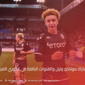 موعد مباراة موناكو وليل والقنوات الناقلة في الدوري الفرنسي