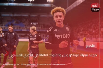 موعد مباراة موناكو وليل والقنوات الناقلة في الدوري الفرنسي