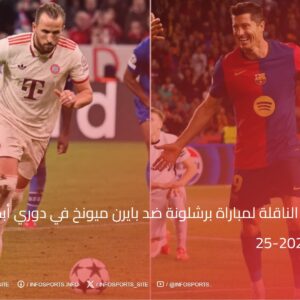 القنوات الناقلة لمباراة برشلونة ضد بايرن ميونخ في دوري أبطال أوروبا 2024-25