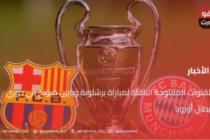 القنوات المفتوحة الناقلة لمباراة برشلونة وبايرن ميونخ في دوري أبطال أوروبا