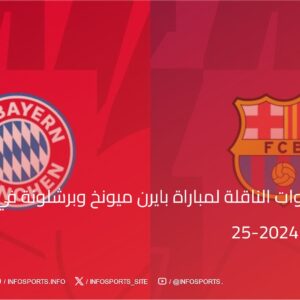 موعد والقنوات الناقلة لمباراة بايرن ميونخ وبرشلونة في دوري أبطال أوروبا 2024-25