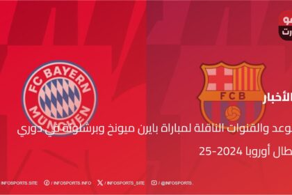 موعد والقنوات الناقلة لمباراة بايرن ميونخ وبرشلونة في دوري أبطال أوروبا 2024-25