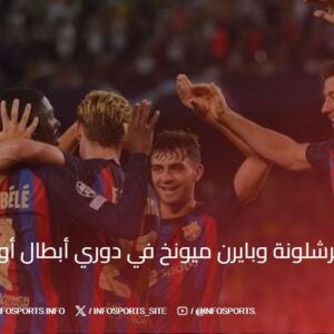 معلق مباراة برشلونة وبايرن ميونخ في دوري أبطال أوروبا 2025