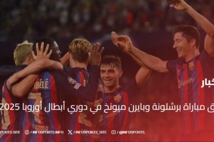 معلق مباراة برشلونة وبايرن ميونخ في دوري أبطال أوروبا 2025