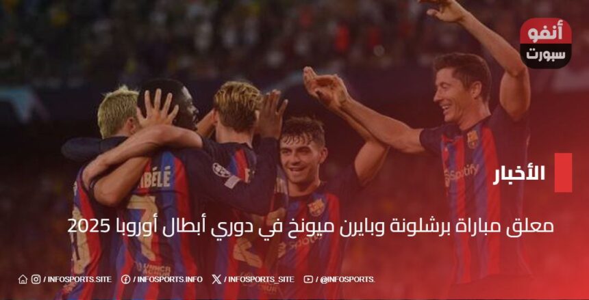 معلق مباراة برشلونة وبايرن ميونخ في دوري أبطال أوروبا 2025