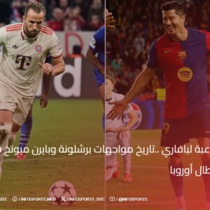 ارقام مرعبة لبافاري ..تاريخ مواجهات برشلونة وبايرن ميونخ في دوري أبطال أوروبا