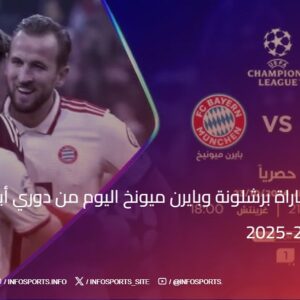 بث مباشر مباراة برشلونة وبايرن ميونخ اليوم من دوري أبطال أوروبا موسم 2024-2025