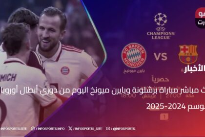 بث مباشر مباراة برشلونة وبايرن ميونخ اليوم من دوري أبطال أوروبا موسم 2024-2025