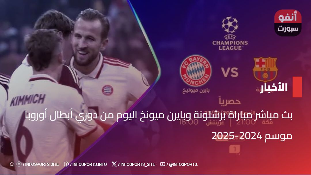 بث مباشر مباراة برشلونة وبايرن ميونخ اليوم من دوري أبطال أوروبا موسم 2024-2025