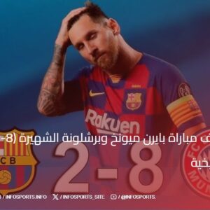 شاهد أهداف مباراة بايرن ميونخ وبرشلونة الشهيرة (8-2) في دوري الأبطال التاريخية