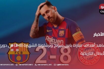 شاهد أهداف مباراة بايرن ميونخ وبرشلونة الشهيرة (8-2) في دوري الأبطال التاريخية