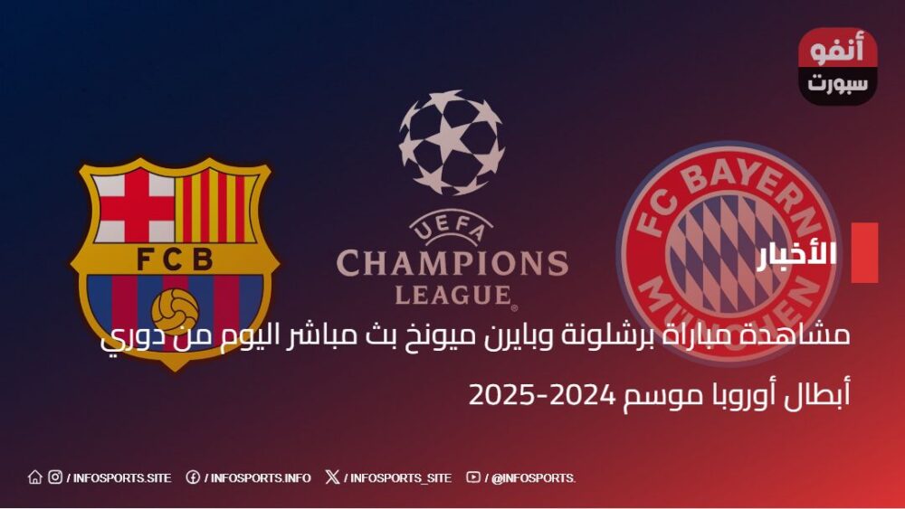 مشاهدة مباراة برشلونة وبايرن ميونخ بث مباشر اليوم من دوري أبطال أوروبا موسم 2024-2025