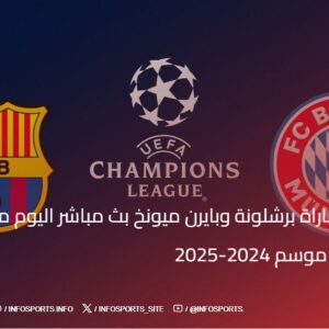 مشاهدة مباراة برشلونة وبايرن ميونخ بث مباشر اليوم من دوري أبطال أوروبا موسم 2024-2025