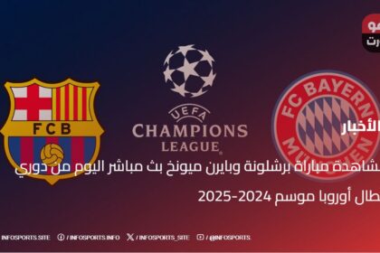 مشاهدة مباراة برشلونة وبايرن ميونخ بث مباشر اليوم من دوري أبطال أوروبا موسم 2024-2025