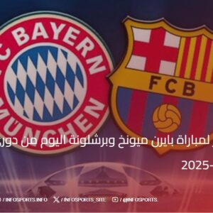 البث المباشر لمباراة بايرن ميونخ وبرشلونة اليوم من دوري أبطال أوروبا 2024-2025