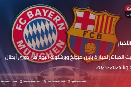 البث المباشر لمباراة بايرن ميونخ وبرشلونة اليوم من دوري أبطال أوروبا 2024-2025