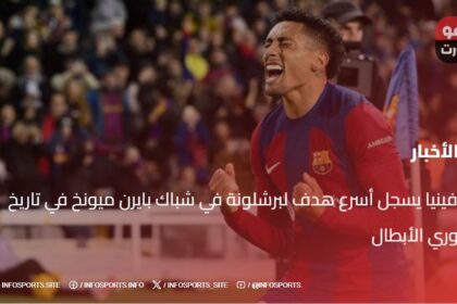 رافينيا يسجل أسرع هدف لبرشلونة في شباك بايرن ميونخ في تاريخ دوري الأبطال