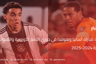 موعد مباراة ألمانيا وهولندا في دوري الأمم الأوروبية والقنوات الناقلة 2024-2025