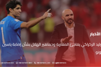 وليد الركراكي يفاجئ المغاربة وجماهير الهلال بشأن إصابة ياسين بونو