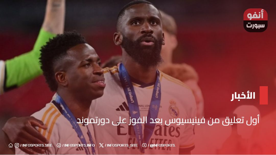 أول تعليق من فينيسيوس بعد الفوز على دورتموند