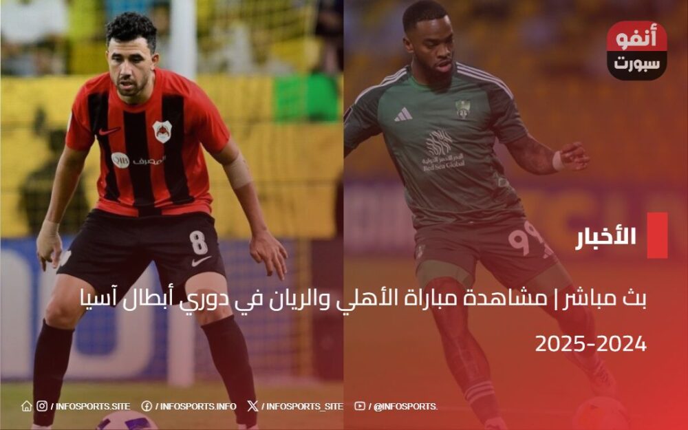 بث مباشر | مشاهدة مباراة الأهلي والريان في دوري أبطال آسيا 2024-2025