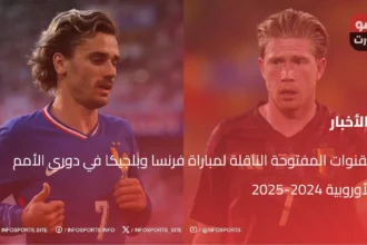 القنوات المفتوحة الناقلة لمباراة فرنسا وبلجيكا في دوري الأمم الأوروبية 2024-2025