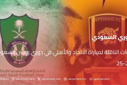 القنوات الناقلة لمباراة الاتحاد والأهلي في دوري روشن السعودي 2024-25