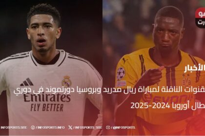 القنوات الناقلة لمباراة ريال مدريد وبروسيا دورتموند في دوري أبطال أوروبا 2024-2025