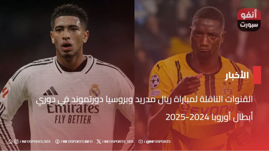 القنوات الناقلة لمباراة ريال مدريد وبروسيا دورتموند في دوري أبطال أوروبا 2024-2025