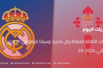 القنوات الناقلة لمباراة ريال مدريد وسيلتا فيغو في الدوري الأسباني 2024-25