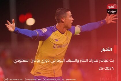 بث مباشر مباراة النصر والشباب اليوم في دوري روشن السعودي 2024-25