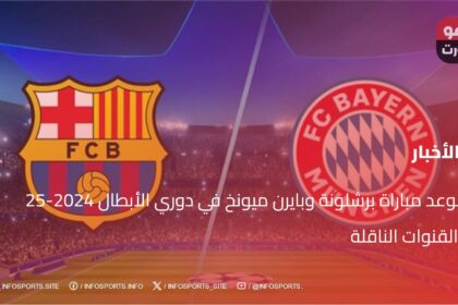 موعد مباراة برشلونة وبايرن ميونخ في دوري الأبطال 2024-25 والقنوات الناقلة