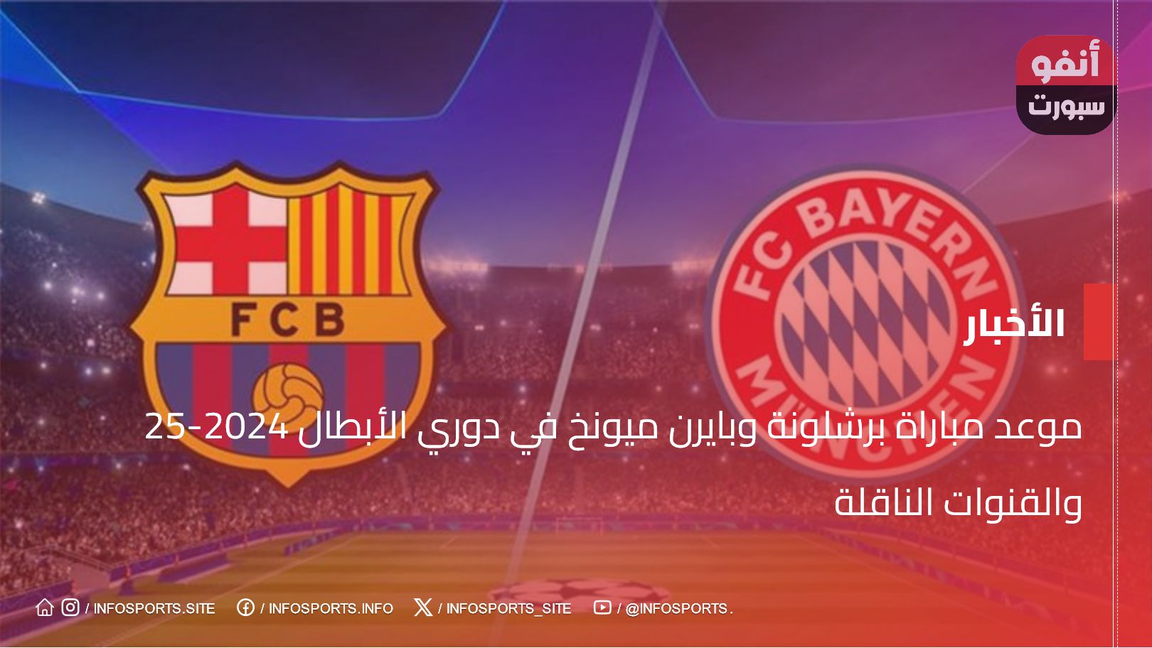 موعد مباراة برشلونة وبايرن ميونخ في دوري الأبطال 2024-25 والقنوات الناقلة