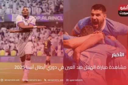 مشاهدة مباراة الهلال ضد العين في دوري أبطال آسيا 2025