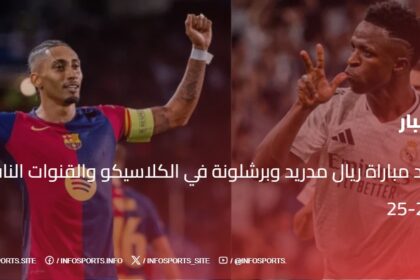 موعد مباراة ريال مدريد وبرشلونة في الكلاسيكو والقنوات الناقلة 2024-25