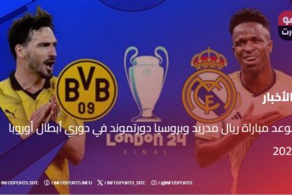 موعد مباراة ريال مدريد وبروسيا دورتموند في دوري أبطال أوروبا 2024