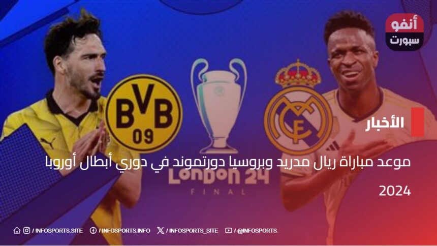 موعد مباراة ريال مدريد وبروسيا دورتموند في دوري أبطال أوروبا 2024