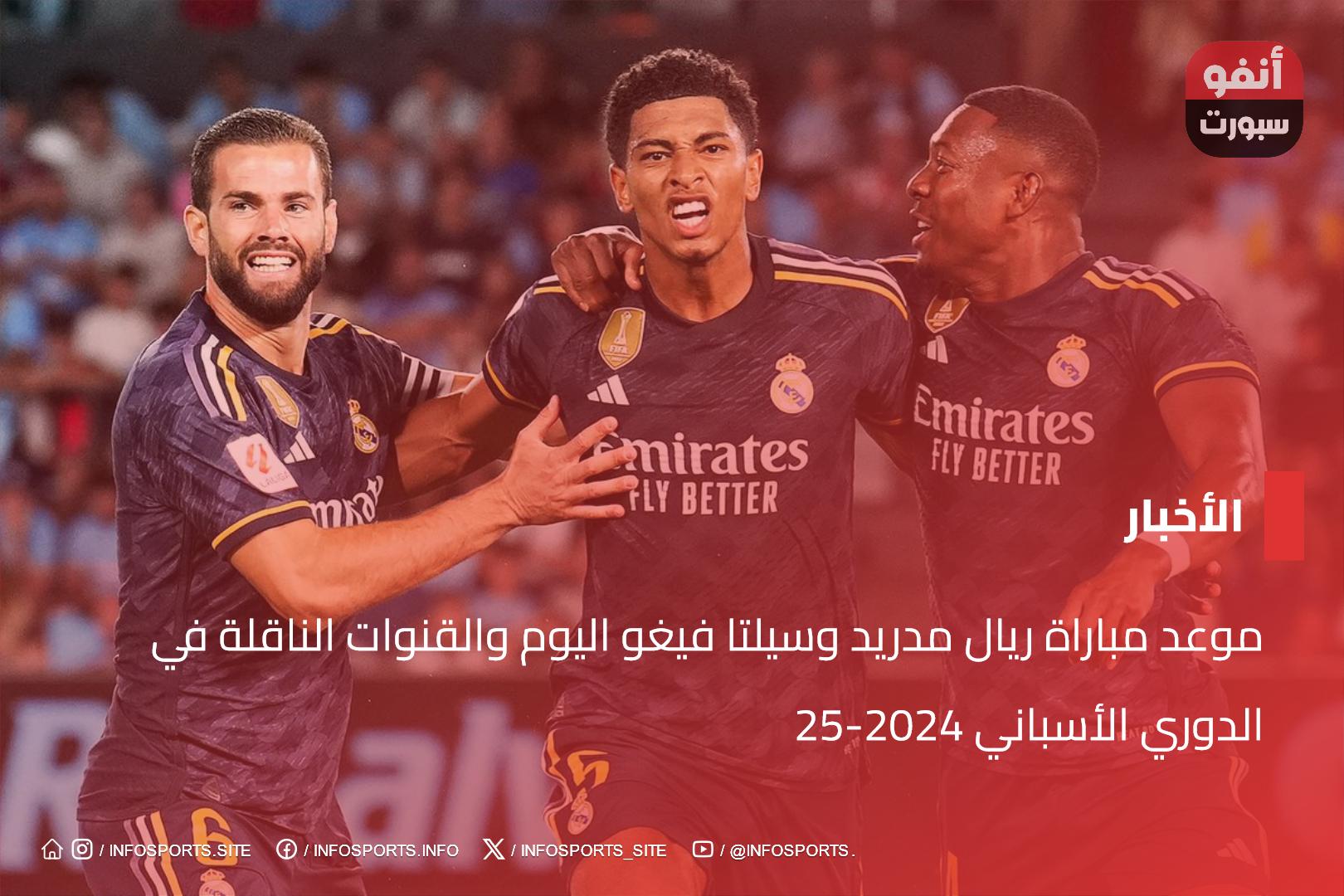 موعد مباراة ريال مدريد وسيلتا فيغو اليوم والقنوات الناقلة في الدوري الأسباني 2024-25