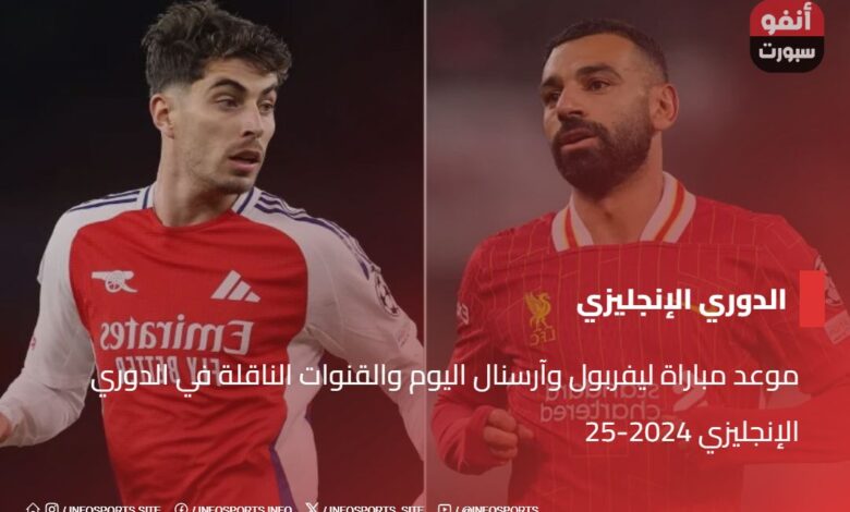 موعد مباراة ليفربول وآرسنال اليوم والقنوات الناقلة في الدوري الإنجليزي 2024-25