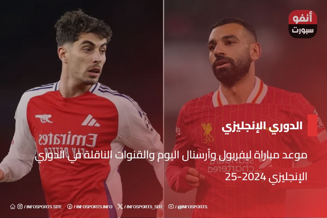 موعد مباراة ليفربول وآرسنال اليوم والقنوات الناقلة في الدوري الإنجليزي 2024-25