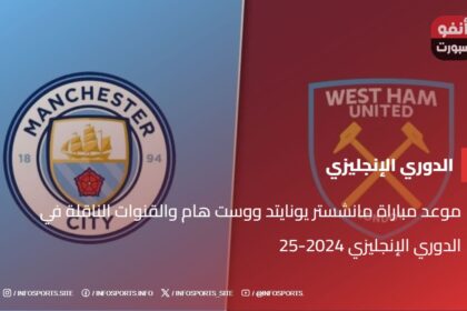 موعد مباراة مانشستر يونايتد ووست هام والقنوات الناقلة في الدوري الإنجليزي 2024-25