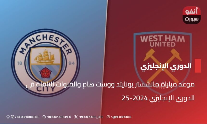 موعد مباراة مانشستر يونايتد ووست هام والقنوات الناقلة في الدوري الإنجليزي 2024-25