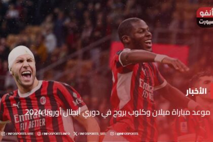 موعد مباراة ميلان وكلوب بروج في دوري أبطال أوروبا 2024