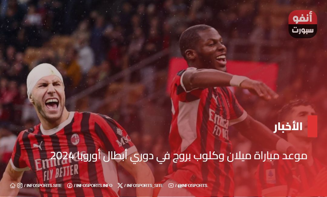 موعد مباراة ميلان وكلوب بروج في دوري أبطال أوروبا 2024