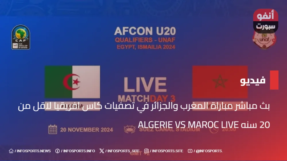 بث مباشر مباراة المغرب والجزائر في تصفيات كاس افريقيا لاقل من 20 سنه ALGERIE VS MAROC LIVE