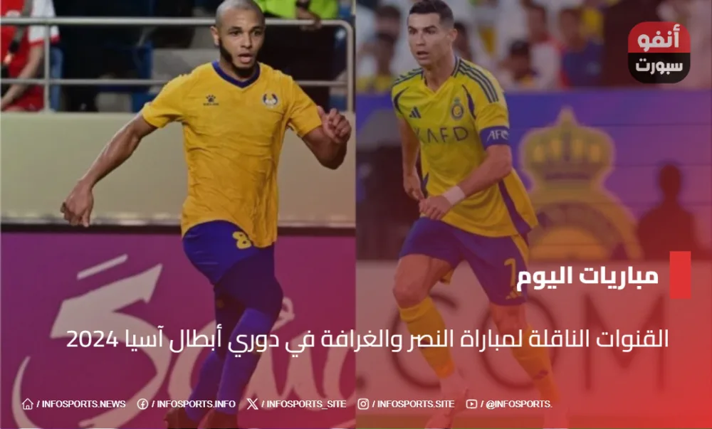 القنوات الناقلة لمباراة النصر والغرافة في دوري أبطال آسيا 2024