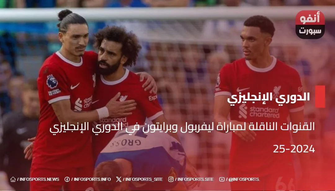 القنوات الناقلة لمباراة ليفربول وبرايتون في الدوري الإنجليزي 2024-25